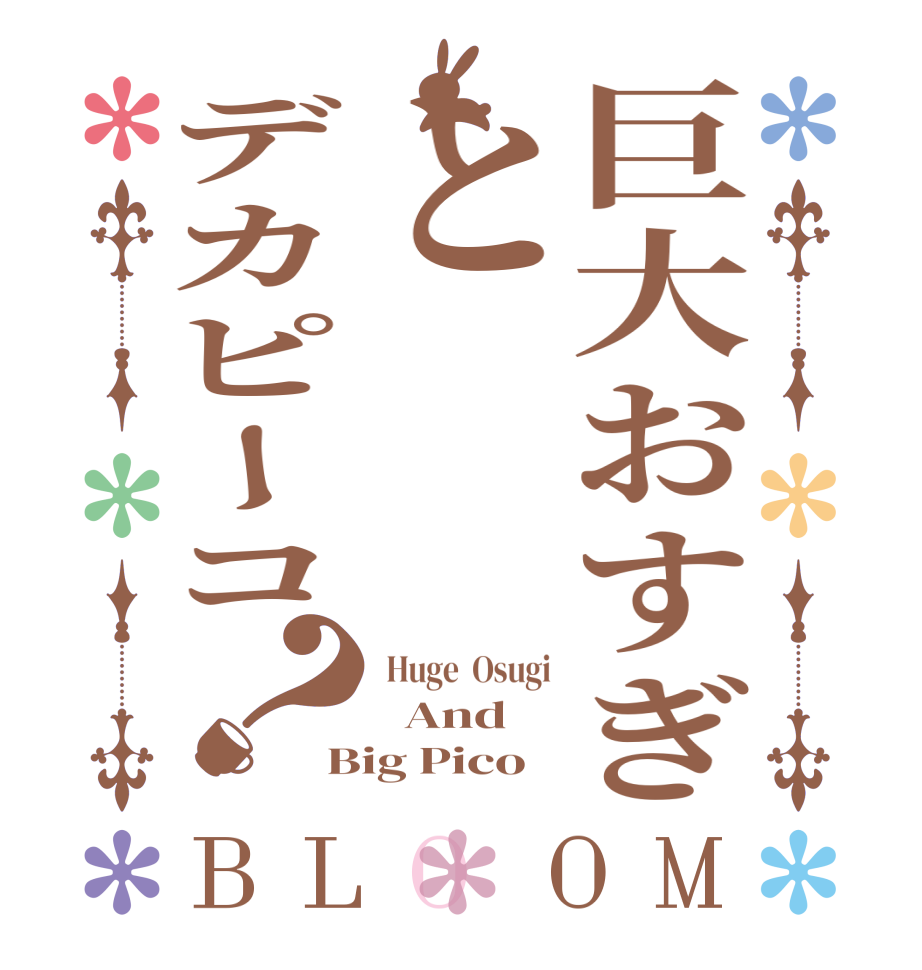 巨大おすぎとデカピーコ？BLOOM  Huge  Osugi   And Big Pico