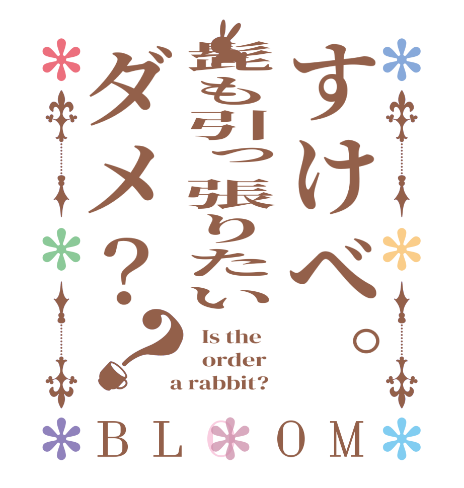 すけべ。髭も引っ張りたいダメ？？BLOOM   Is the      order    a rabbit?  