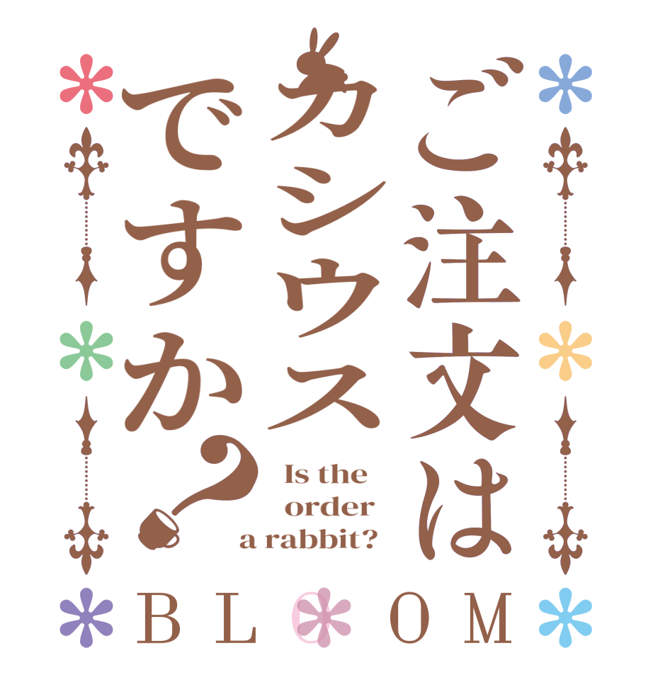 ご注文はカシウスですか？BLOOM   Is the      order    a rabbit?  
