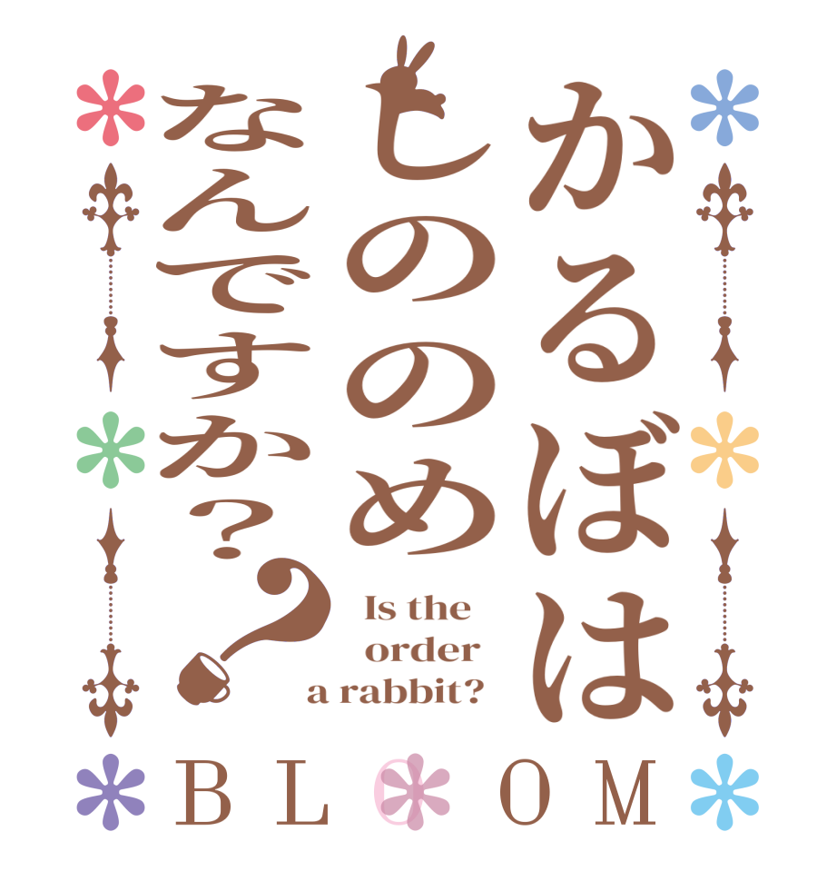 かるぼはしののめなんですか？？BLOOM   Is the      order    a rabbit?  