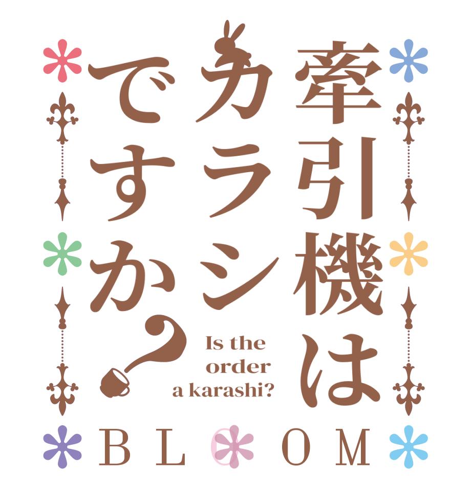 牽引機はカラシですか？BLOOM   Is the      order    a karashi?  