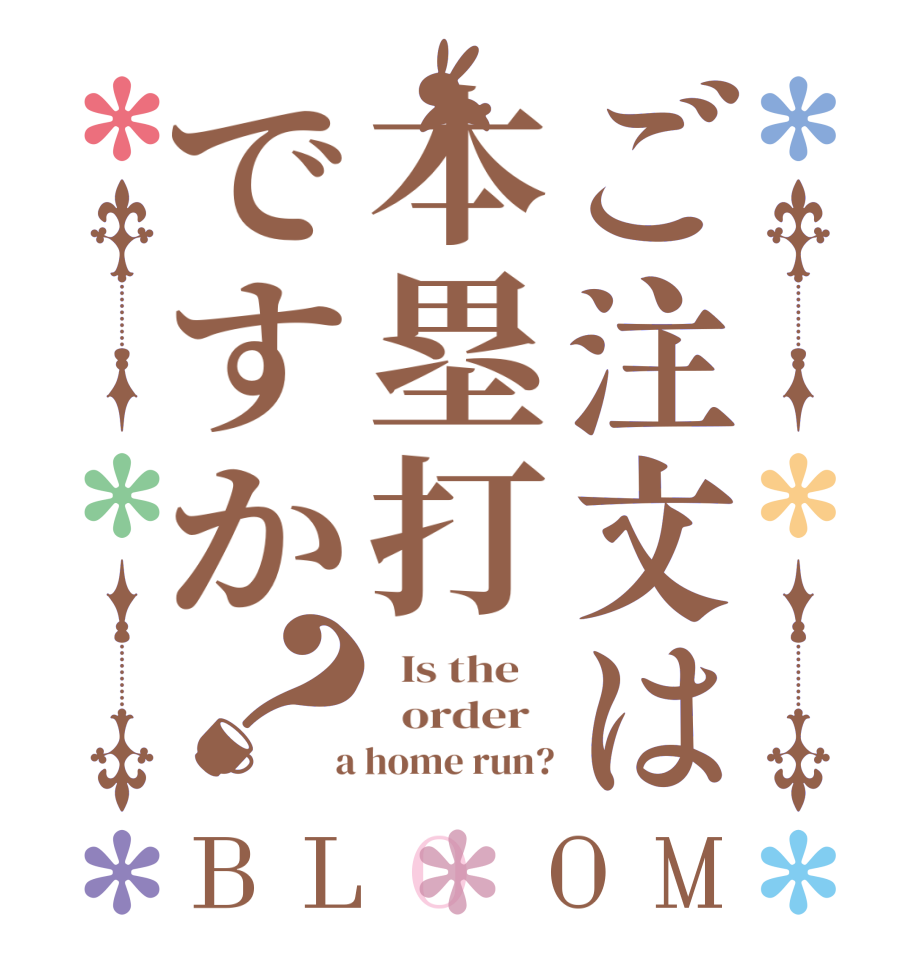 ご注文は本塁打ですか？BLOOM   Is the      order    a home run?