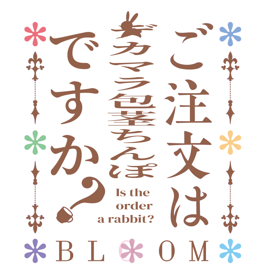 ご注文はデカマラ包茎ちんぽですか？BLOOM   Is the      order    a rabbit?  