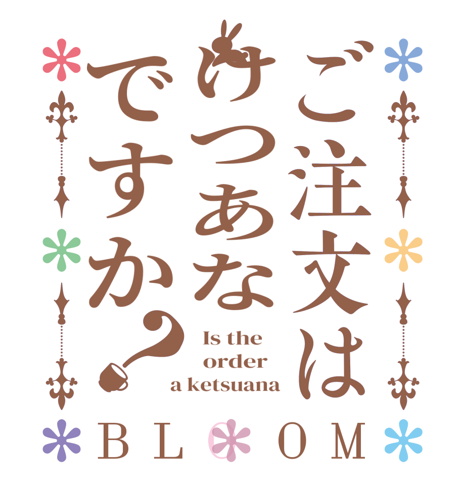 ご注文はけつあなですか？BLOOM   Is the      order    a ketsuana