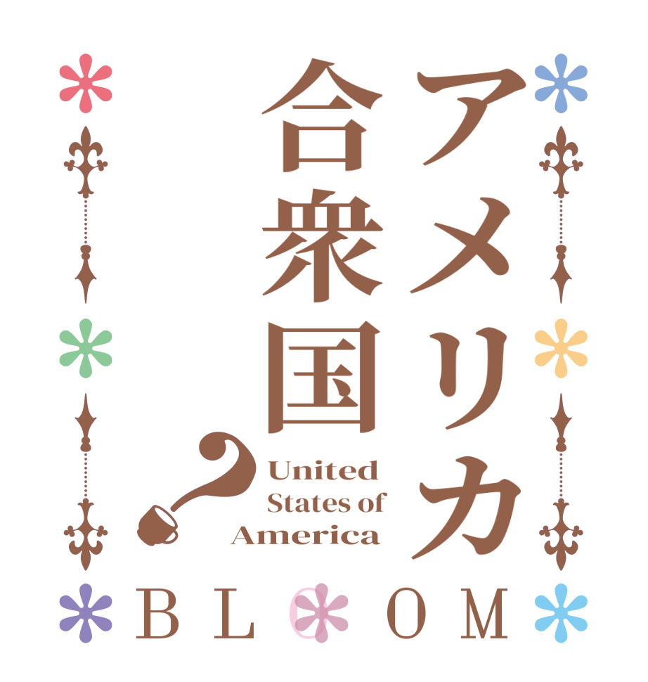 アメリカ合衆国？BLOOM United  States of America