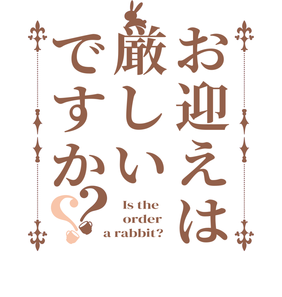 お迎えは厳しいですか？？  Is the      order    a rabbit?  