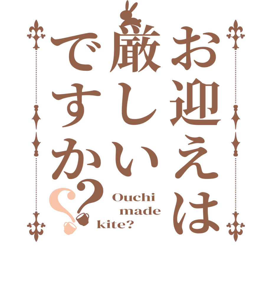 お迎えは厳しいですか？？Ouchi   made kite?