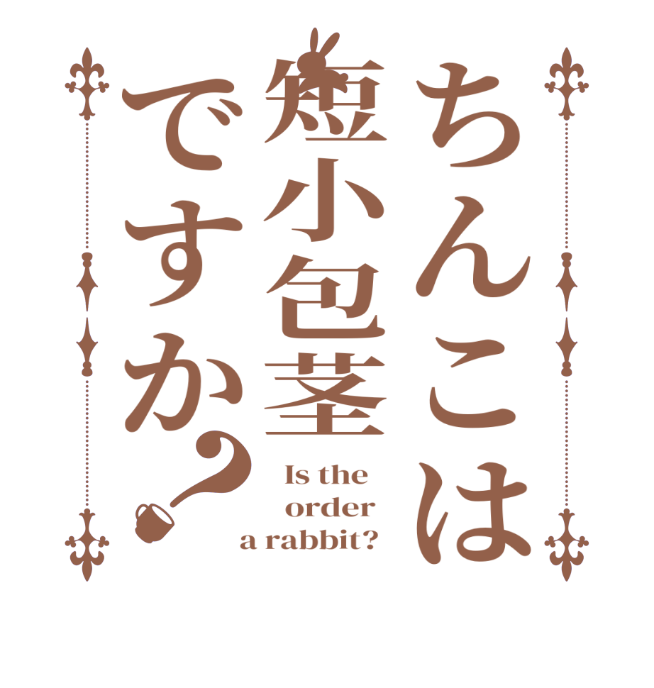 ちんこは短小包茎ですか？  Is the      order    a rabbit?  