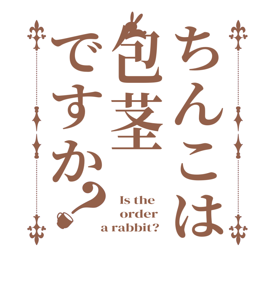 ちんこは包茎ですか？  Is the      order    a rabbit?  