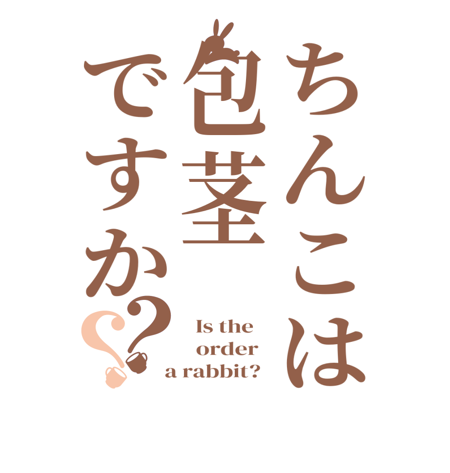 ちんこは包茎ですか？？  Is the      order    a rabbit?  