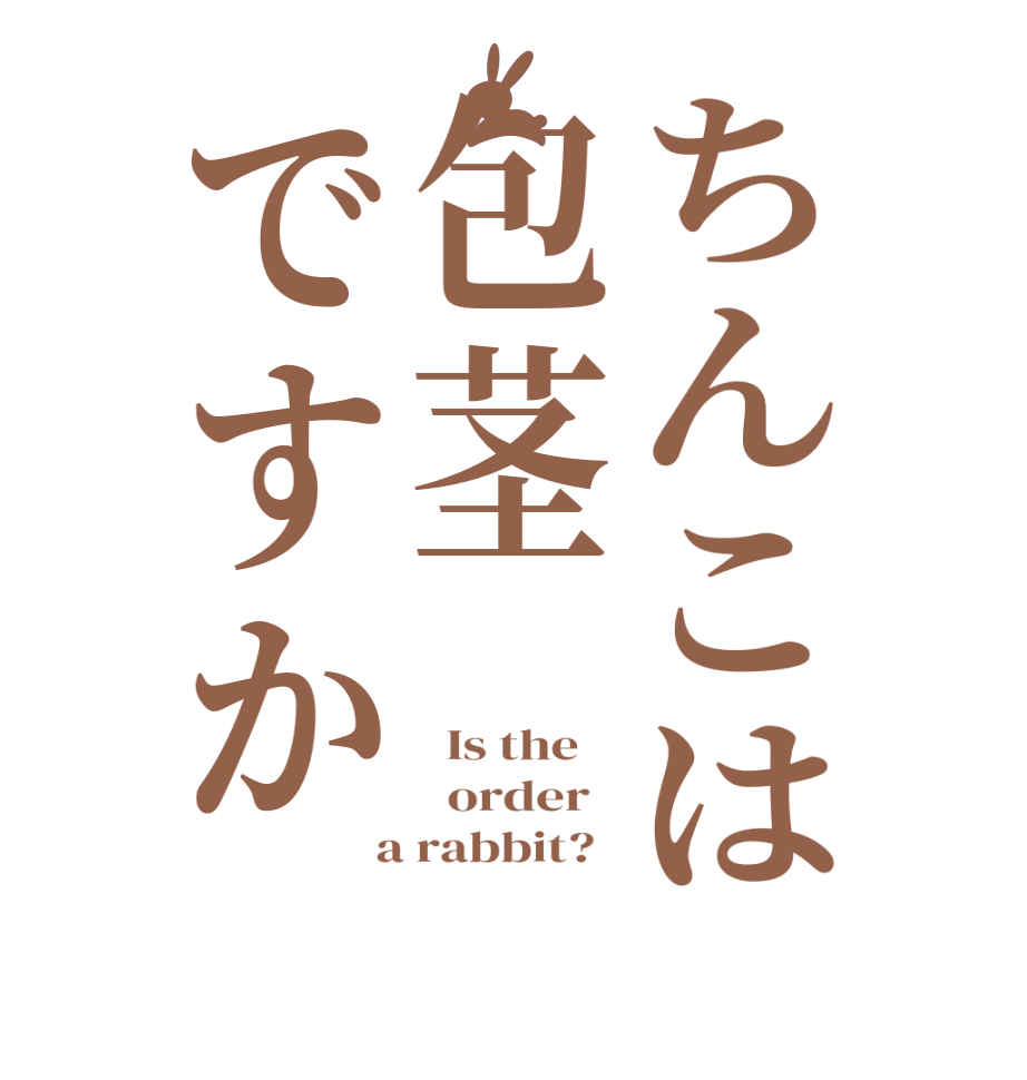 ちんこは包茎ですか  Is the      order    a rabbit?  