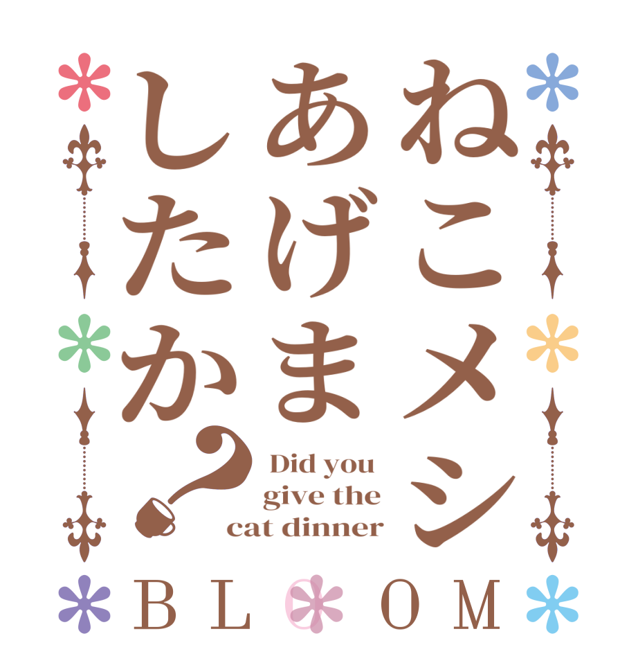 ねこメシあげましたか？BLOOM  Did you  give the cat dinner