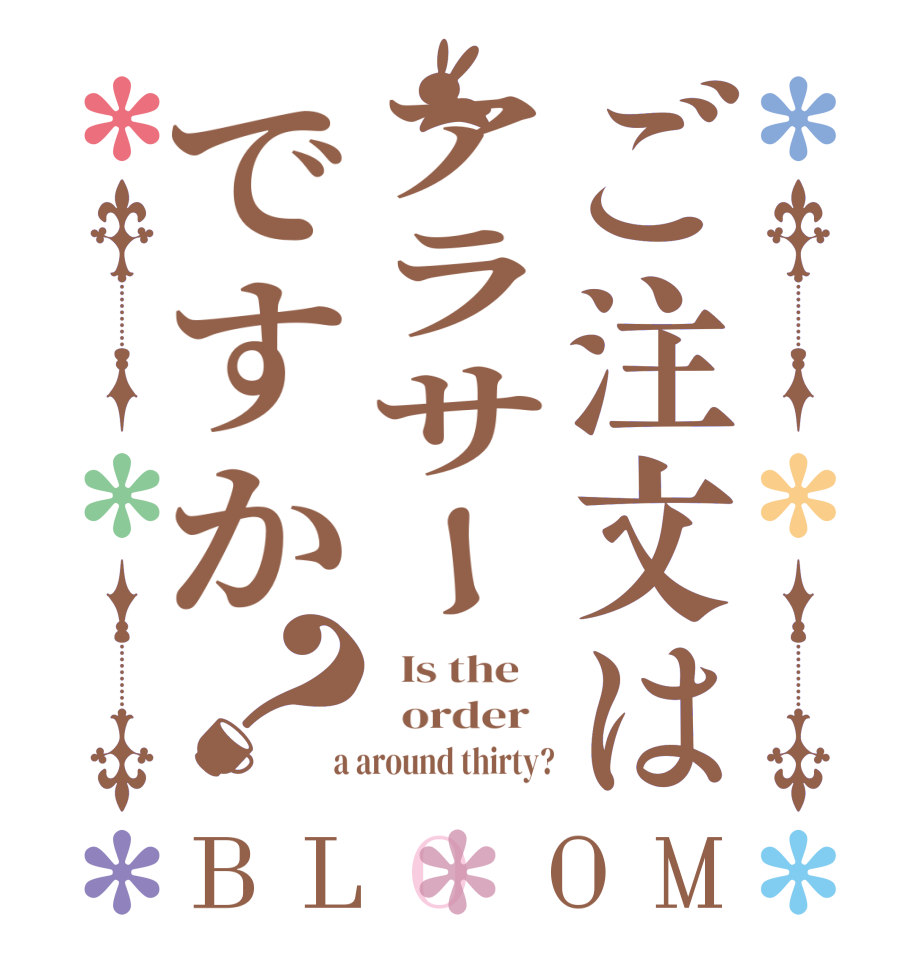 ご注文はアラサーですか？BLOOM   Is the      order    a around thirty?