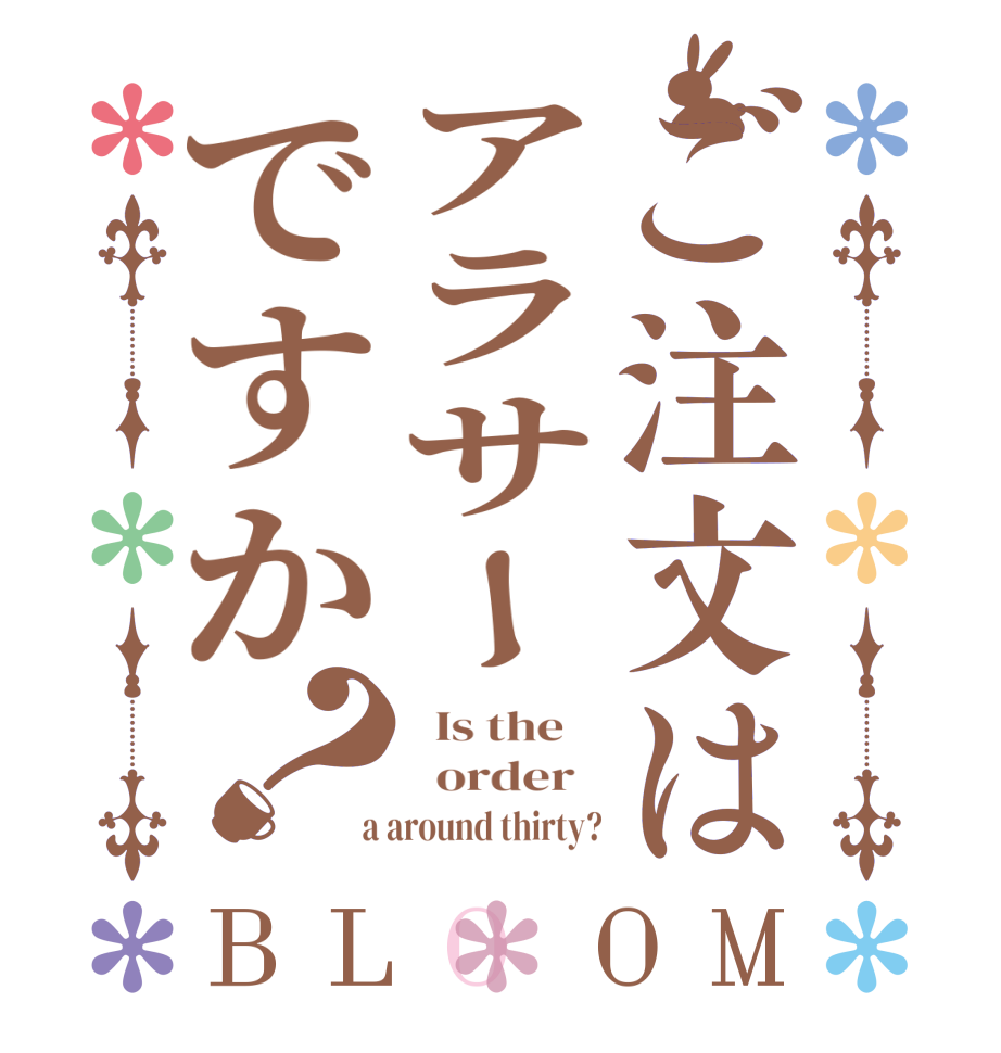 ご注文はアラサーですか？BLOOM   Is the      order    a around thirty?