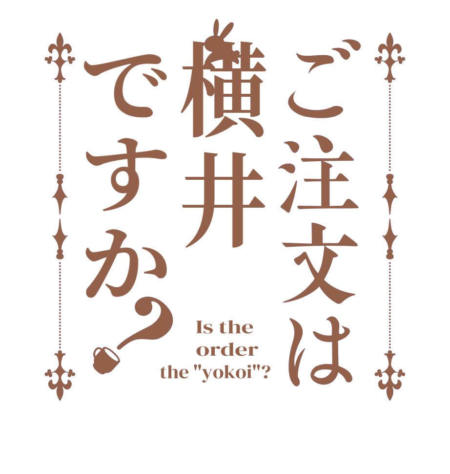 ご注文は横井ですか？  Is the      order   the 