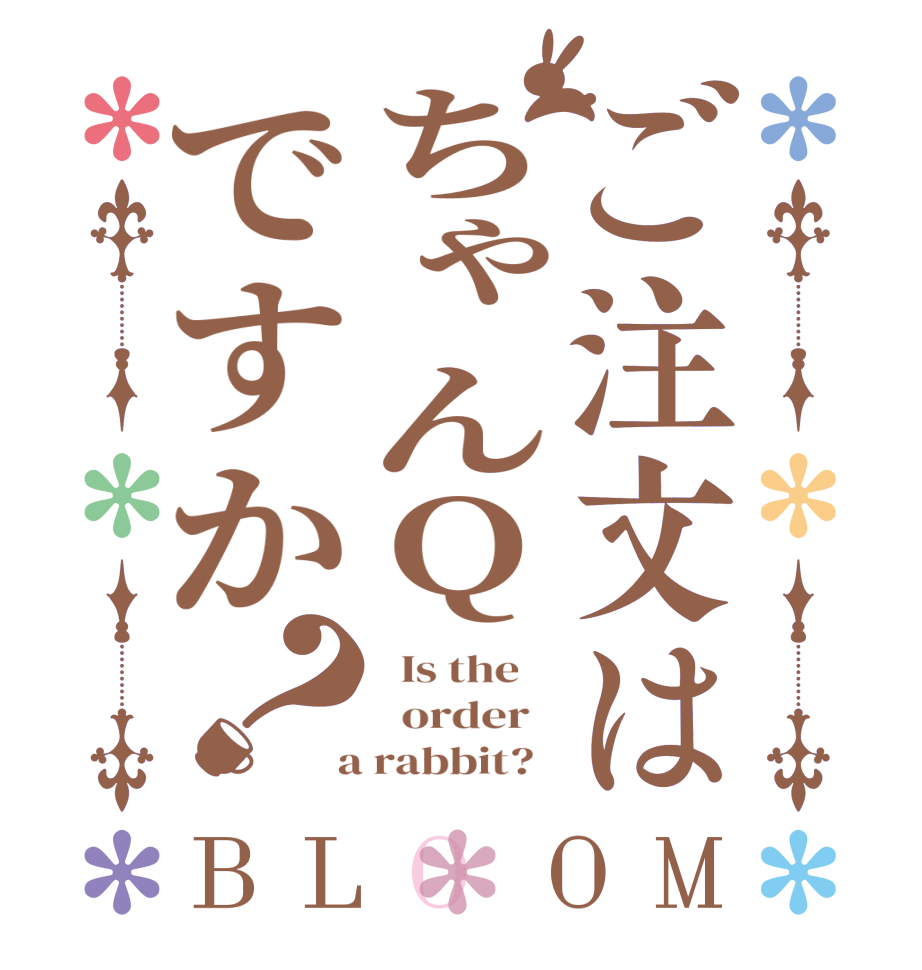 ご注文はちゃんQですか？BLOOM   Is the      order    a rabbit?  