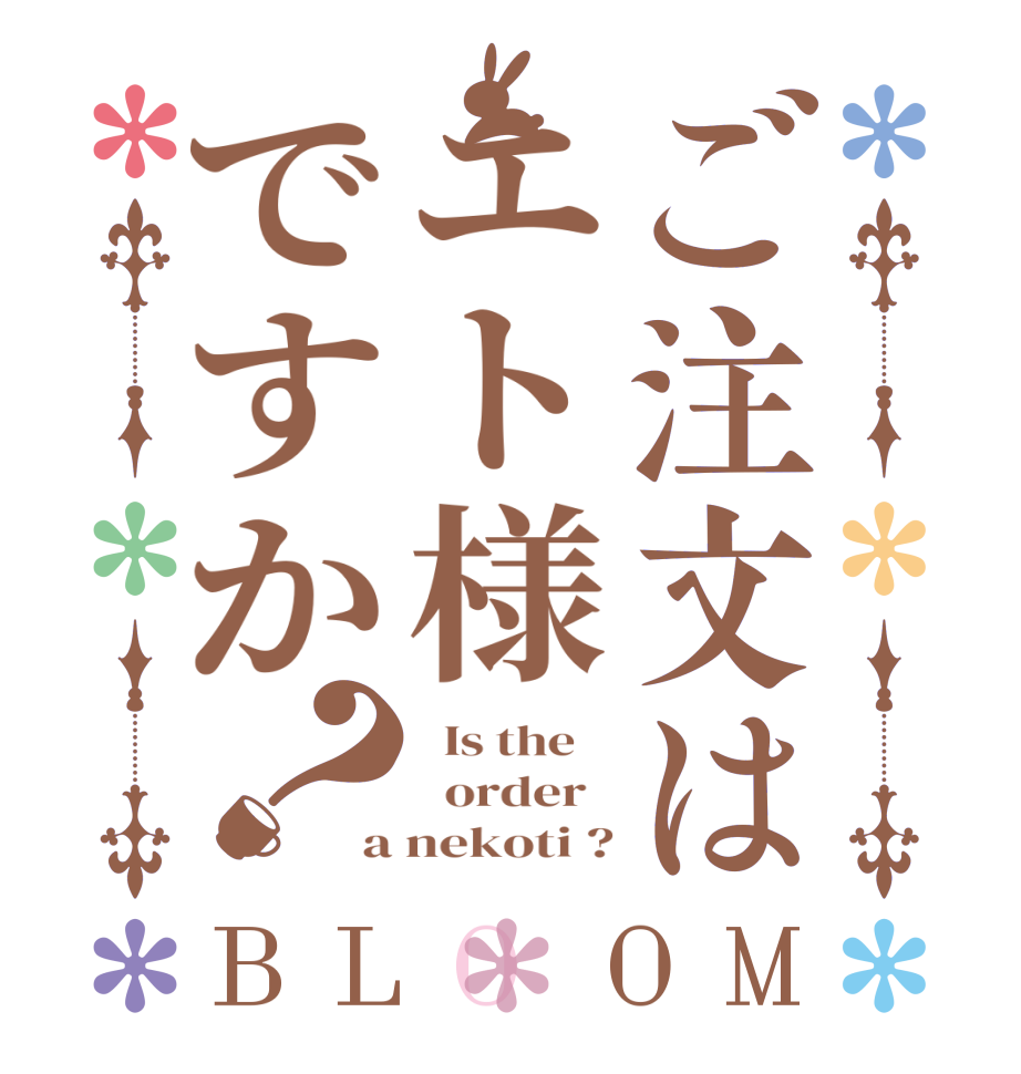 ご注文はエト様ですか？BLOOM   Is the      order   a nekoti ?