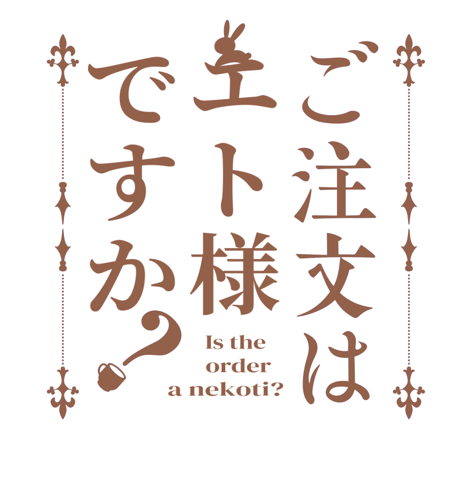 ご注文はエト様ですか？  Is the      order   a nekoti?