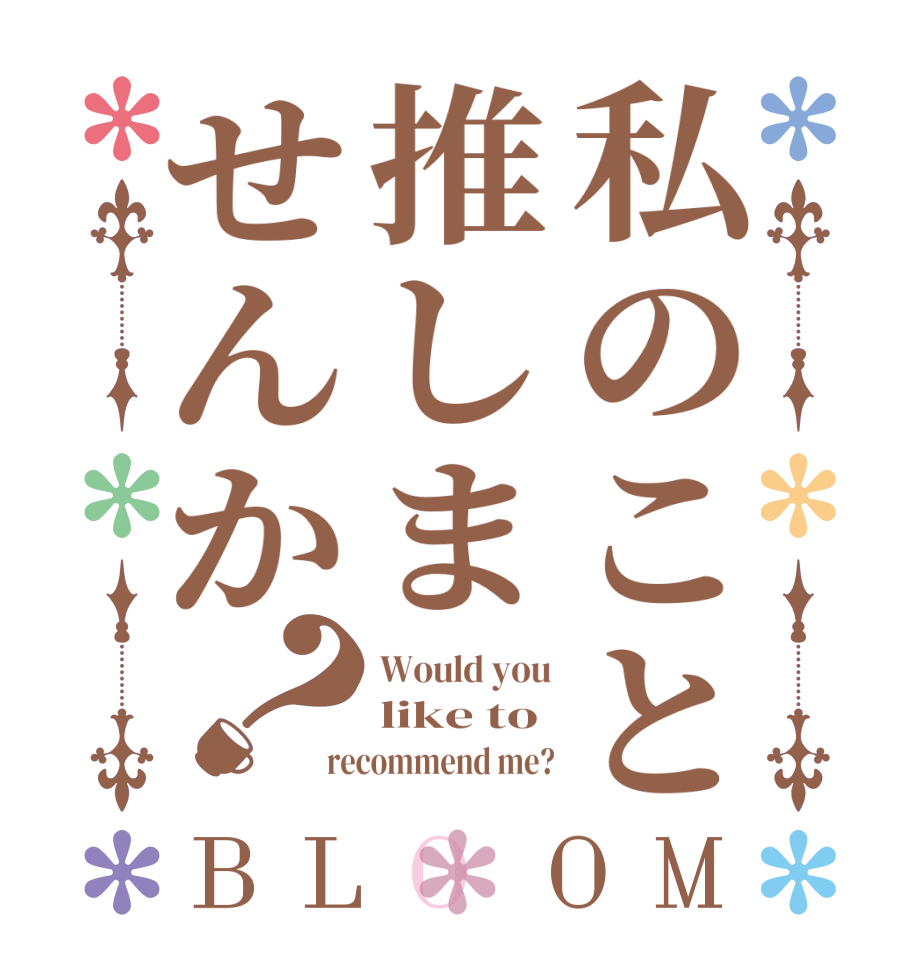 私のこと推しませんか？BLOOM Would you like to recommend me?