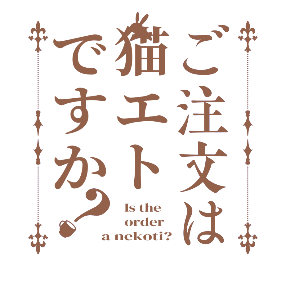 ご注文は猫エトですか？  Is the      order   a nekoti?