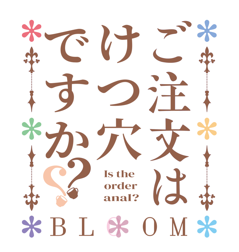 ご注文はけつ穴ですか？？BLOOM   Is the      order         anal?