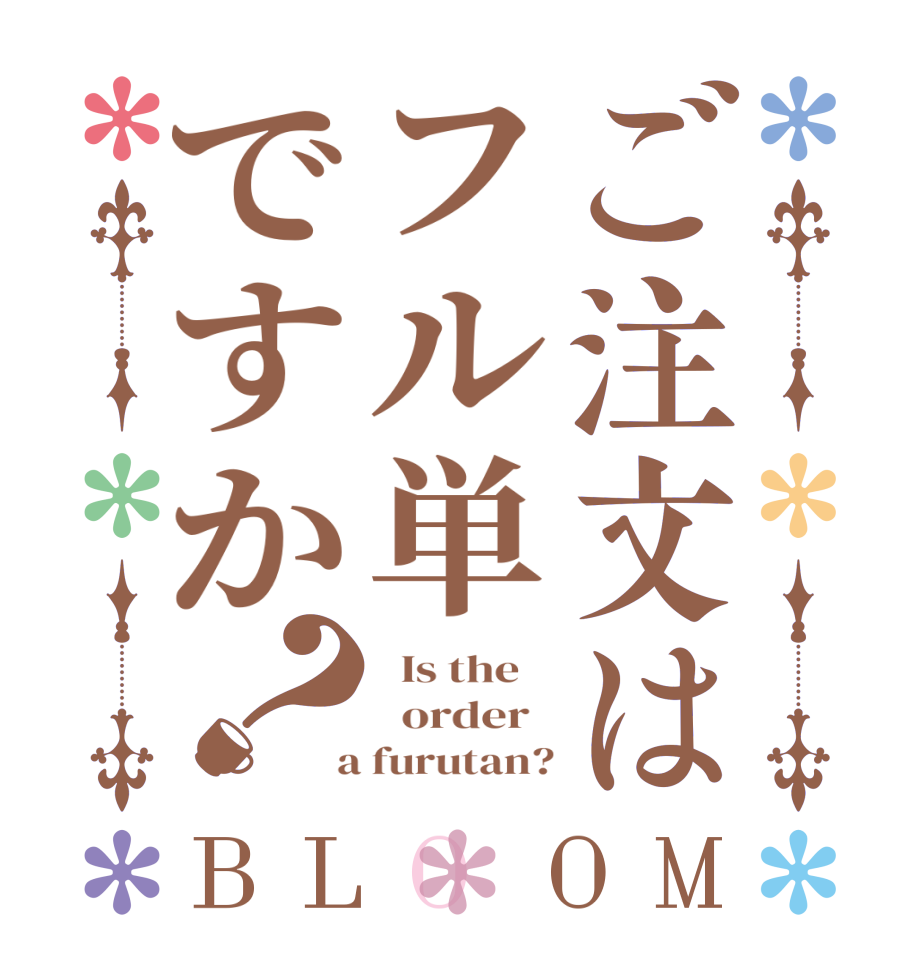 ご注文はフル単ですか？BLOOM   Is the      order    a furutan?