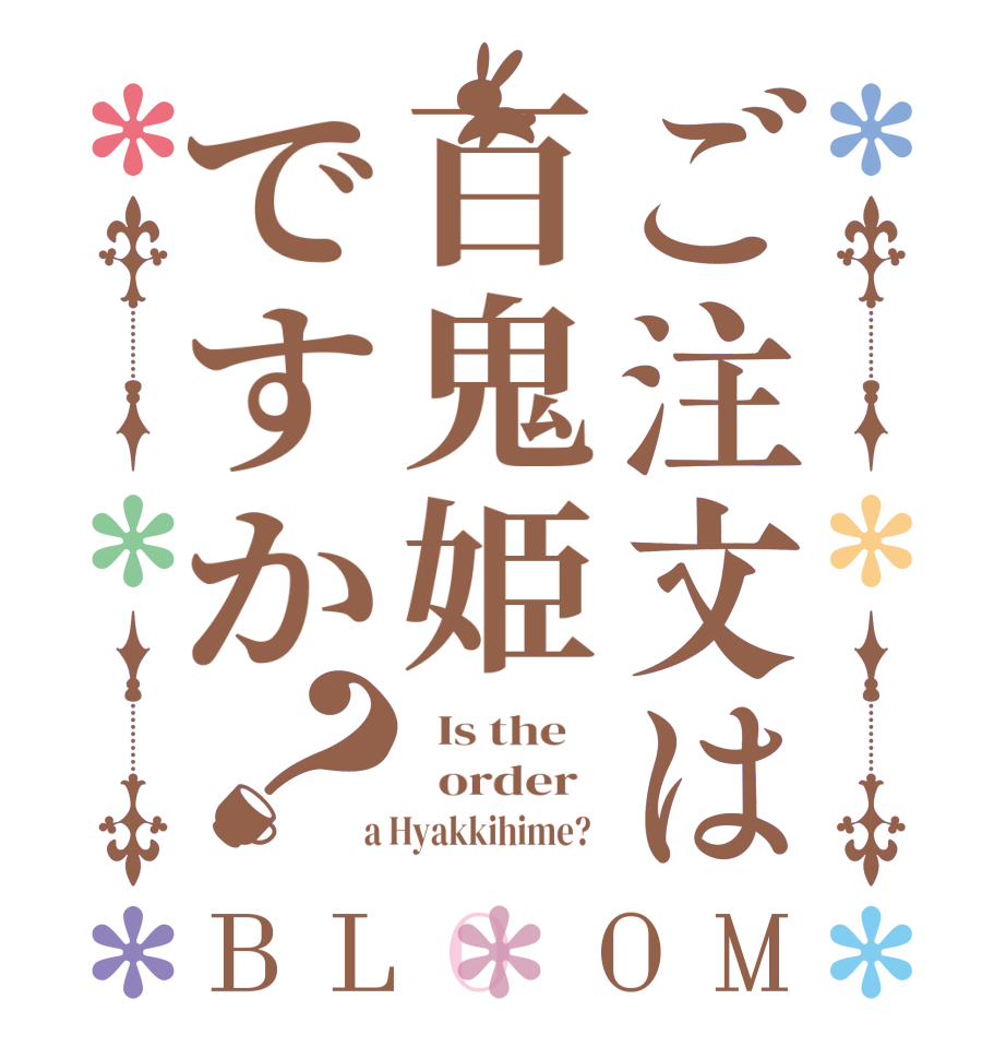 ご注文は百鬼姫ですか？BLOOM   Is the      order    a Hyakkihime?  