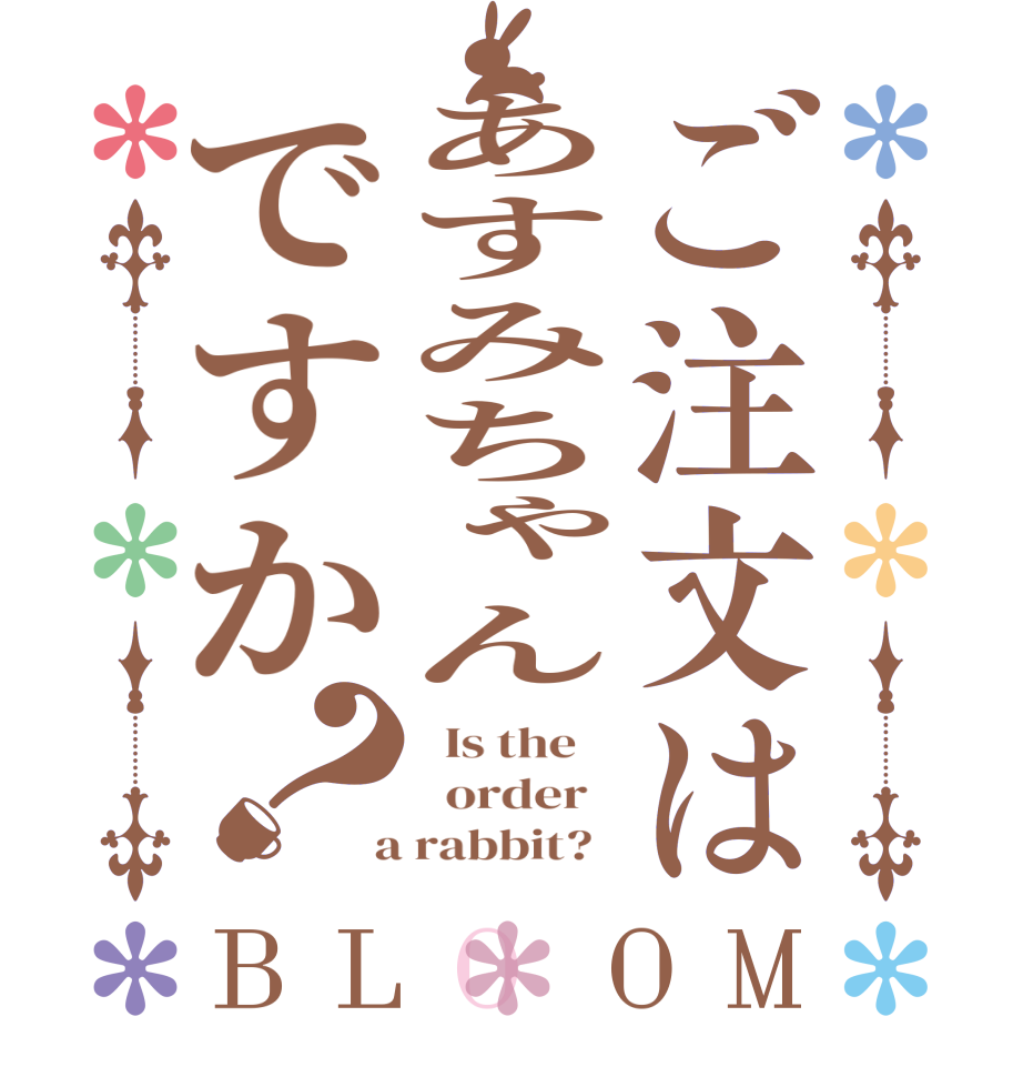 ご注文はあすみちゃんですか？BLOOM   Is the      order    a rabbit?  