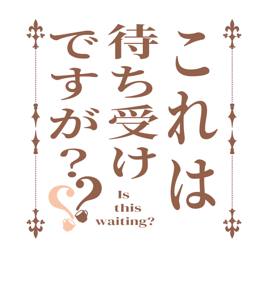 これは待ち受けですが？？？  Is   this  waiting?  