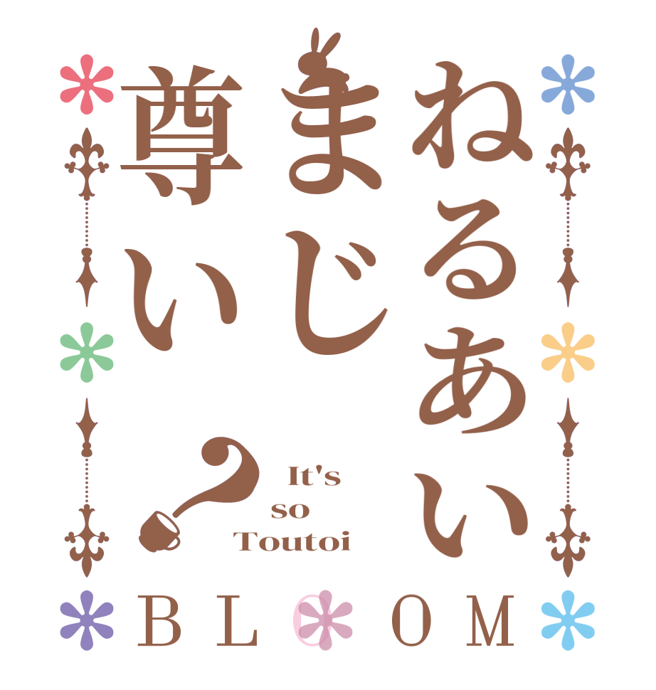 ねるあいまじ尊い？BLOOM   It's so Toutoi 