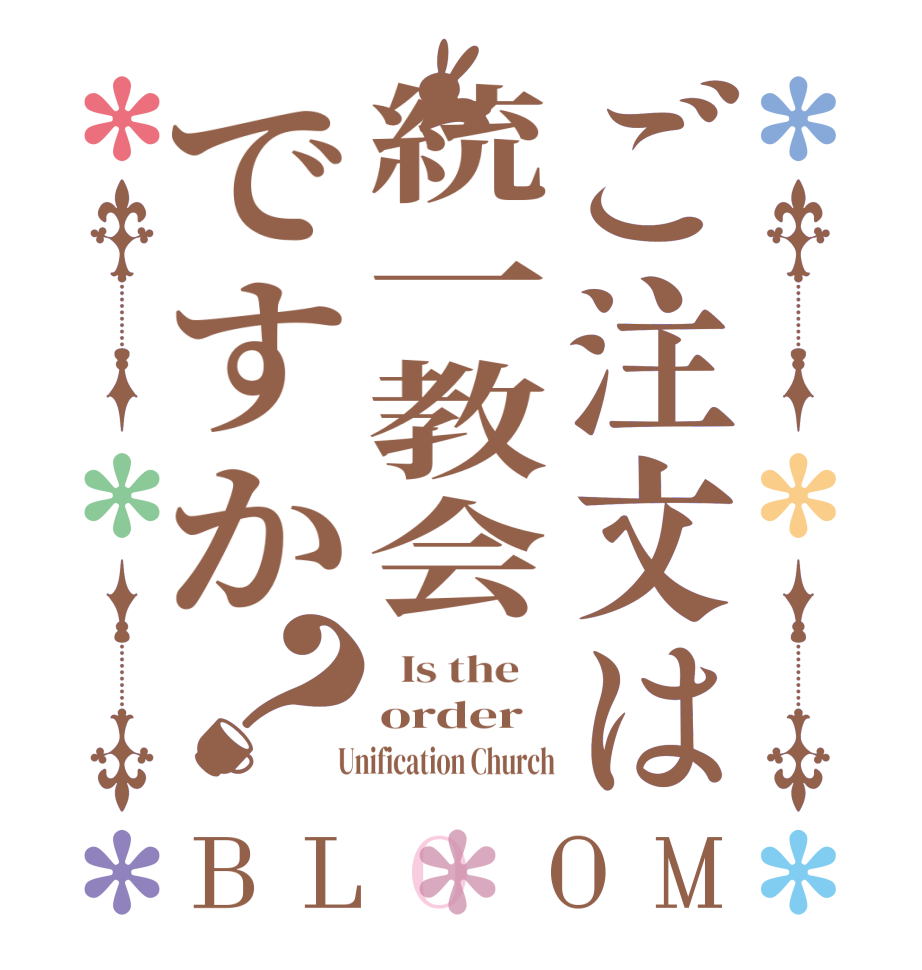 ご注文は統一教会ですか？BLOOM   Is the    order   Unification Church