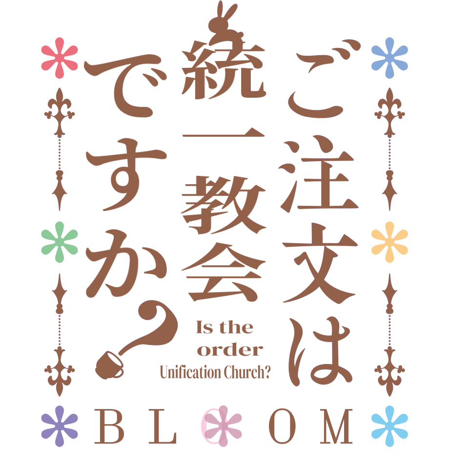 ご注文は統一教会ですか？BLOOM   Is the      order  Unification Church?