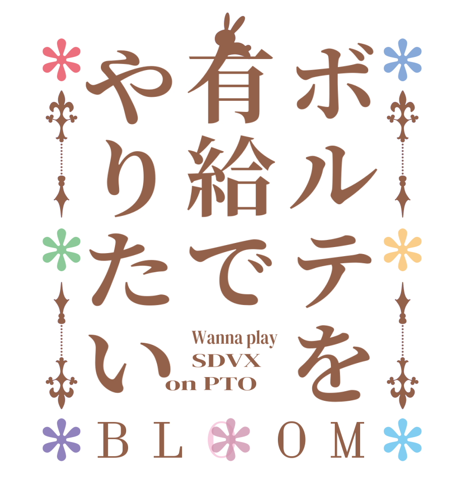 ボルテを有給でやりたいBLOOM Wanna play SDVX on PTO