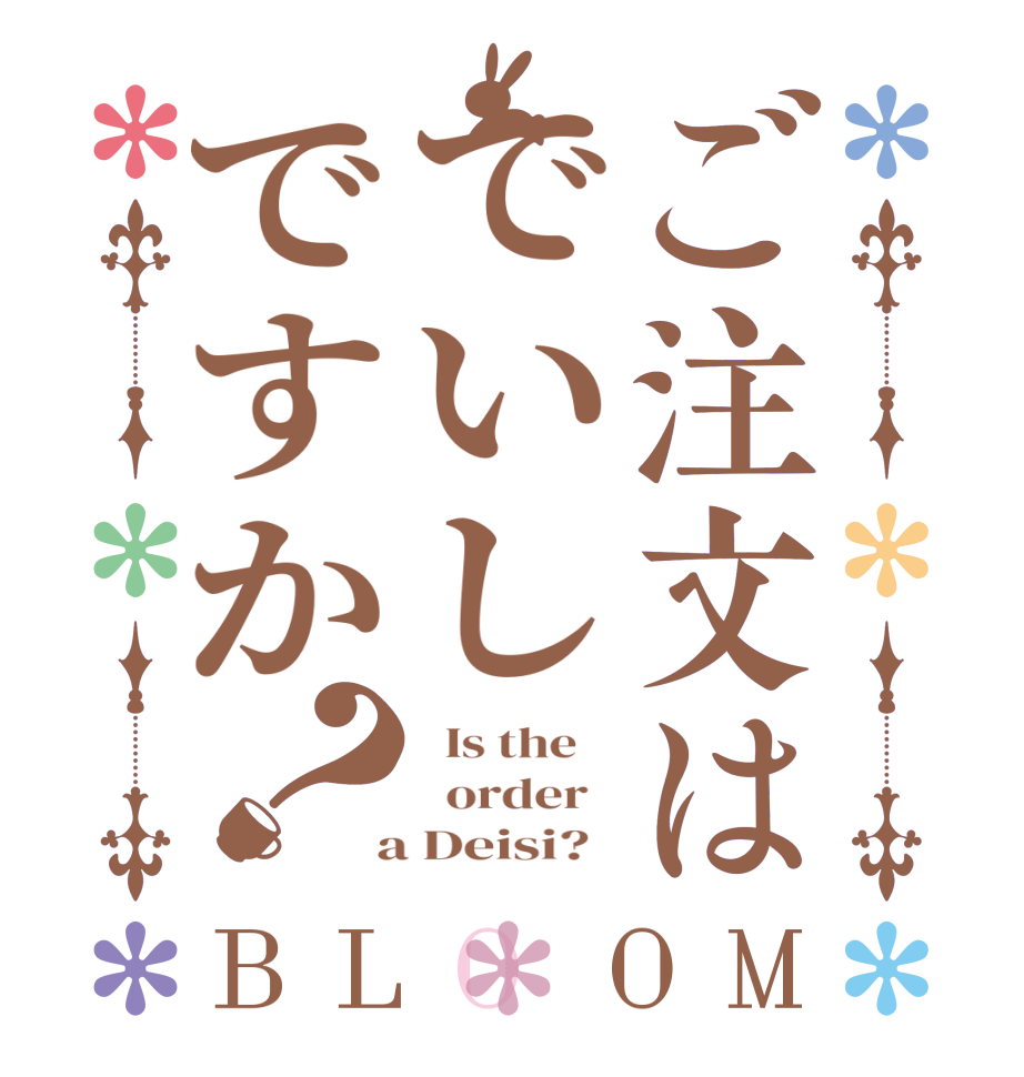 ご注文はでいしですか？BLOOM   Is the      order    a Deisi?  