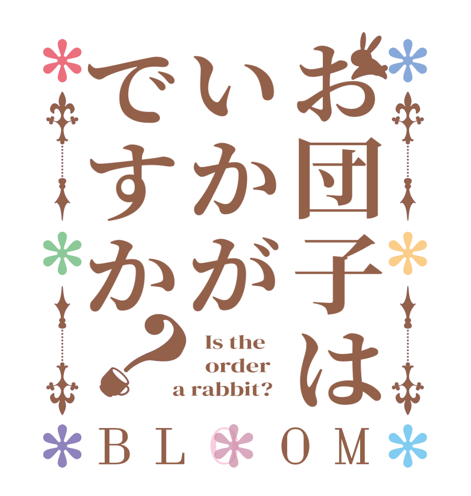 お団子はいかがですか？BLOOM   Is the      order    a rabbit?  