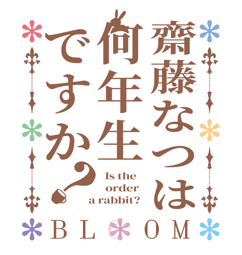 齋藤なつは何年生ですか？BLOOM   Is the      order    a rabbit?  