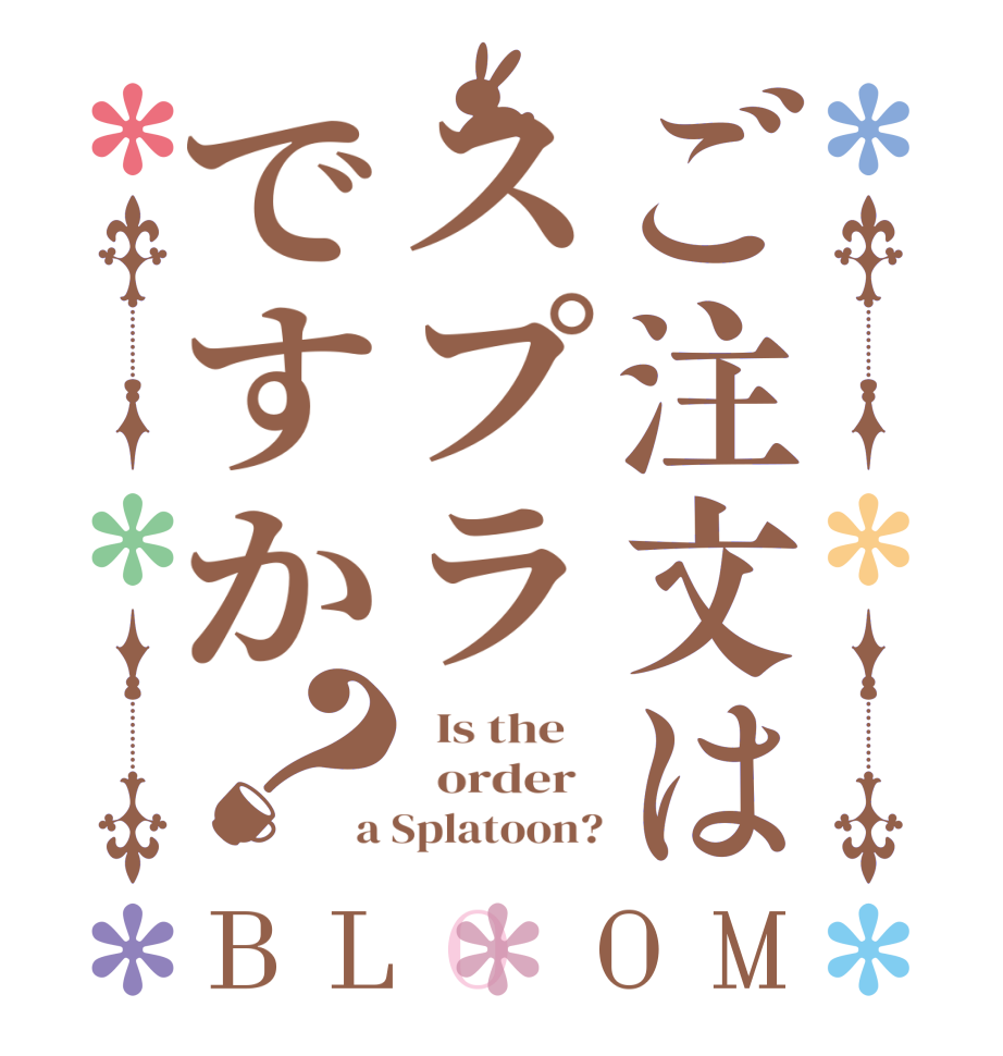 ご注文はスプラですか？BLOOM   Is the      order   a Splatoon?