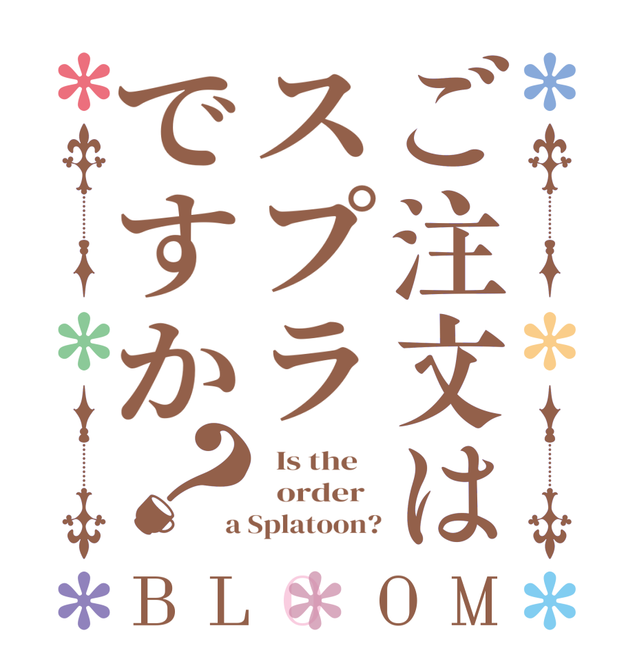 ご注文はスプラですか？BLOOM   Is the      order   a Splatoon?
