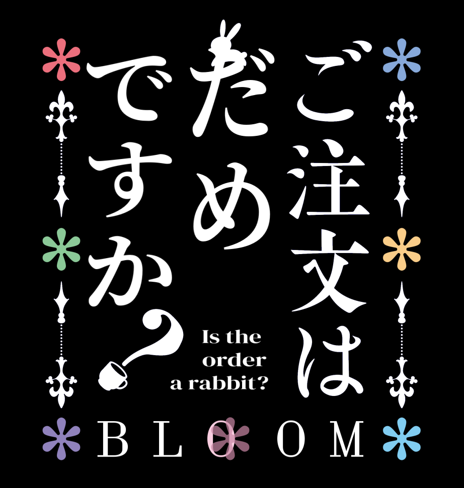 ご注文はだめですか？BLOOM   Is the      order    a rabbit?  