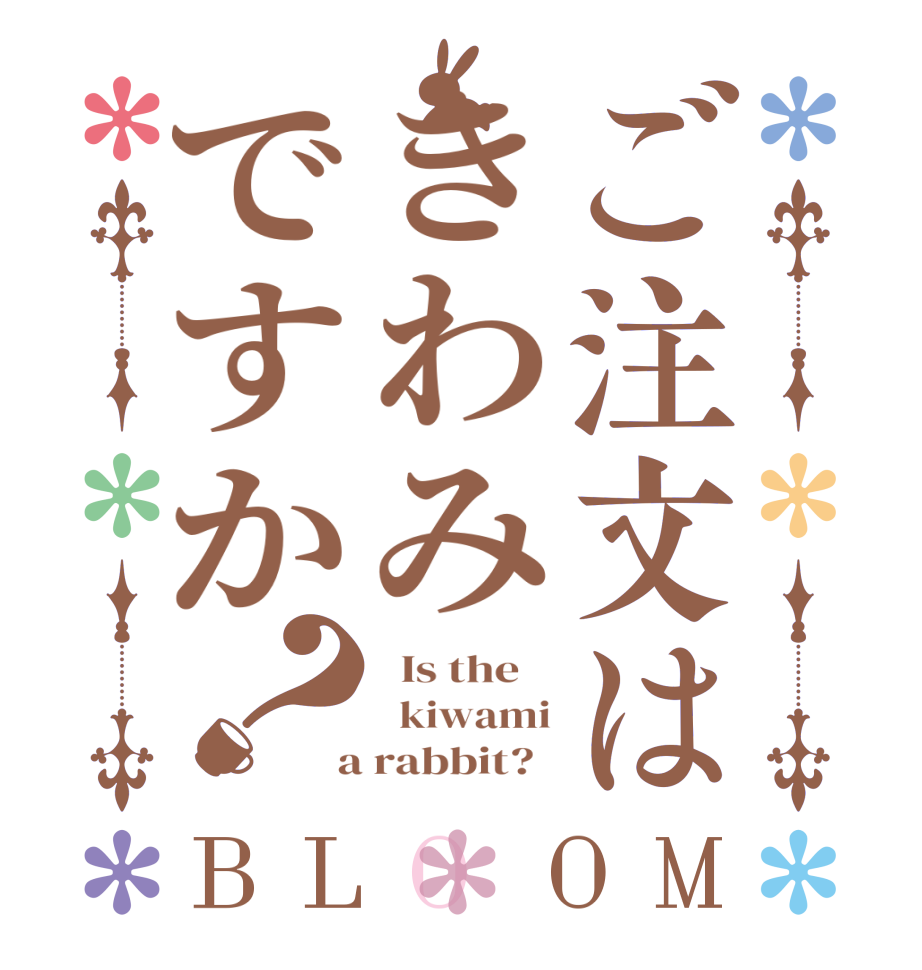 ご注文はきわみですか？BLOOM   Is the      kiwami  a rabbit?  