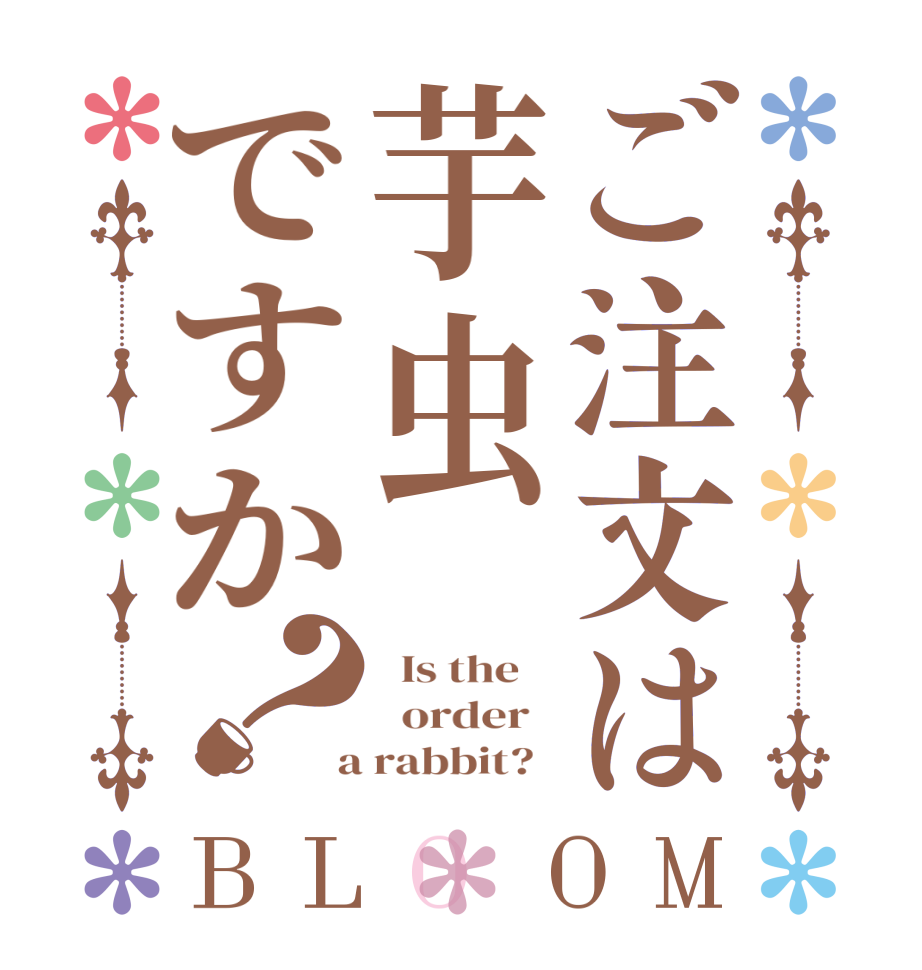 ご注文は芋虫ですか？BLOOM   Is the      order    a rabbit?  