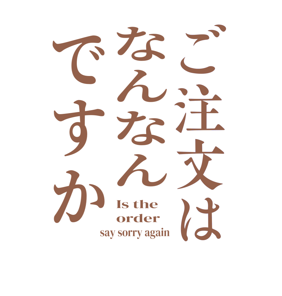 ご注文はなんなんですかIs the order say sorry again