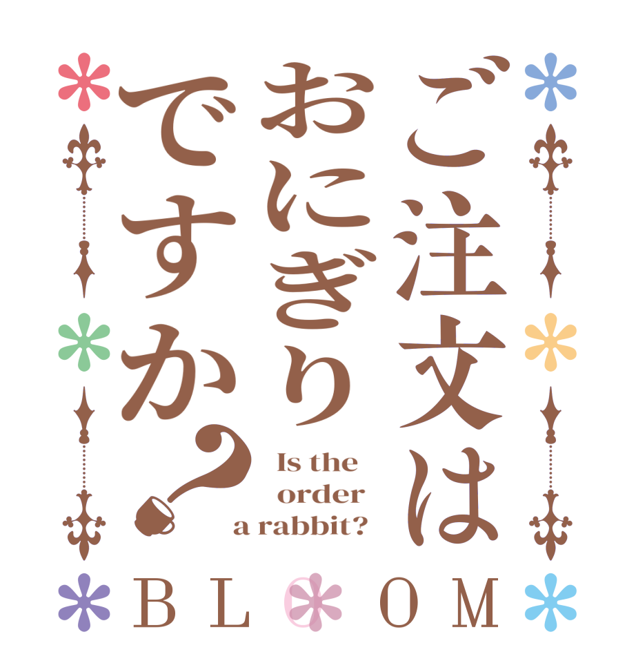 ご注文はおにぎりですか？BLOOM   Is the      order    a rabbit?  