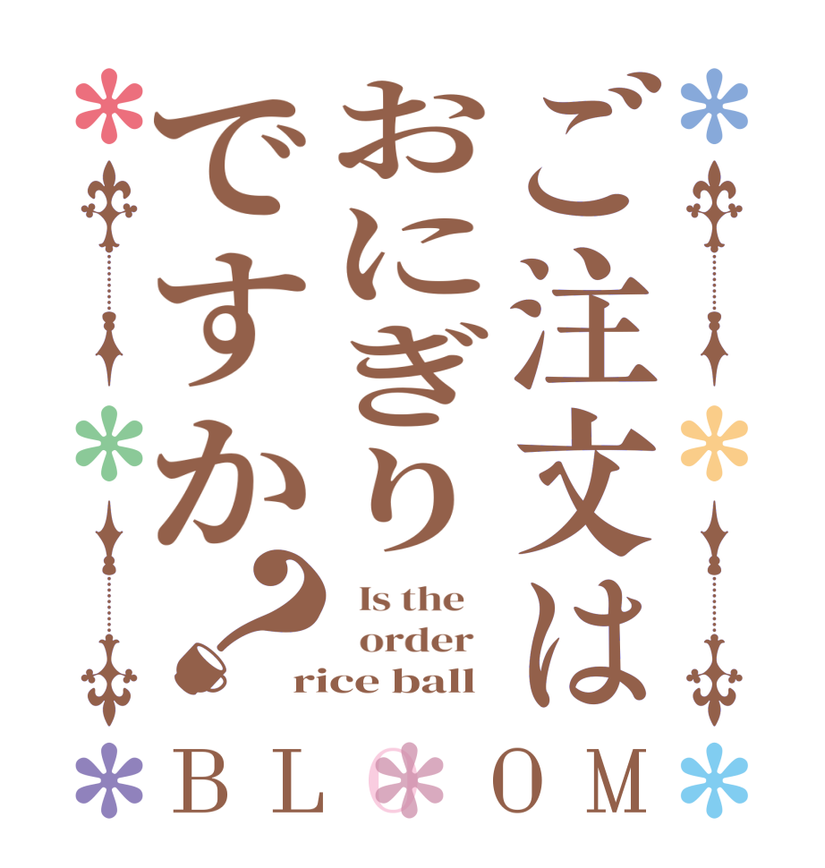 ご注文はおにぎりですか？BLOOM   Is the      order   rice ball