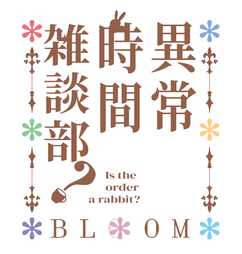 異常時間雑談部？BLOOM   Is the      order    a rabbit?  