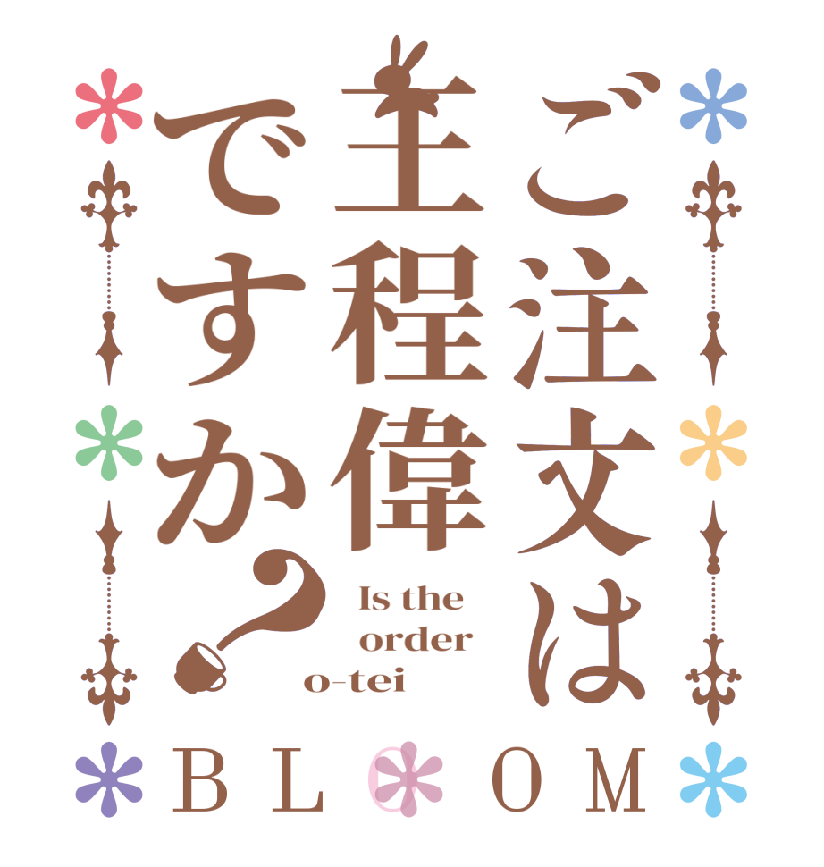 ご注文は王程偉ですか？BLOOM   Is the      order    o-tei