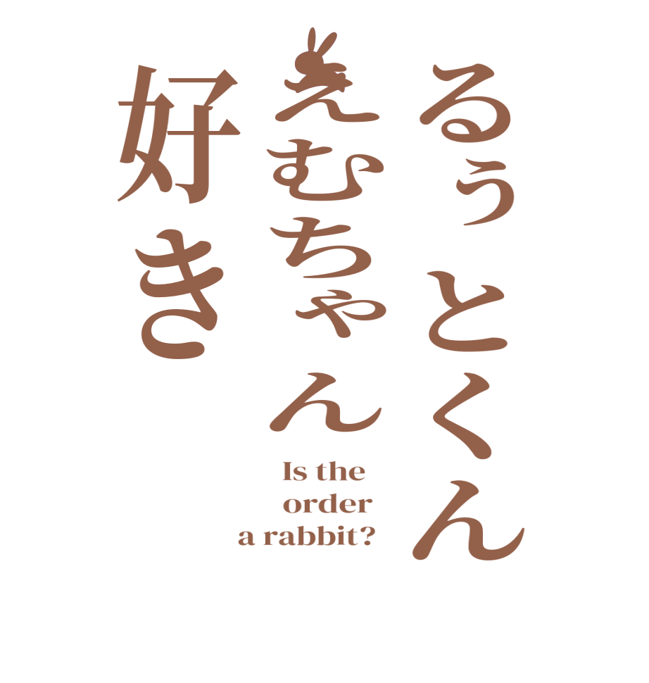 るぅとくんえむちゃん好き  Is the      order    a rabbit?  