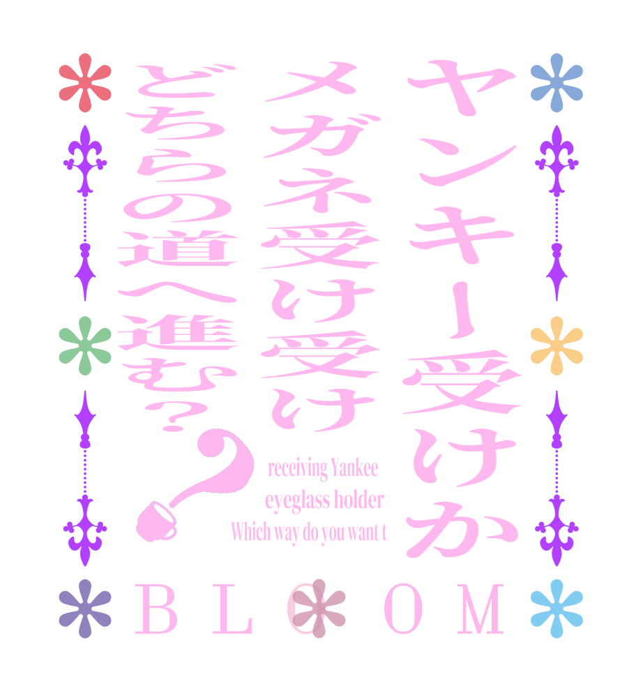 ヤンキー受けかメガネ受け受けどちらの道へ進む？？BLOOM  receiving Yankee   eyeglass holder  Which way do you want t
