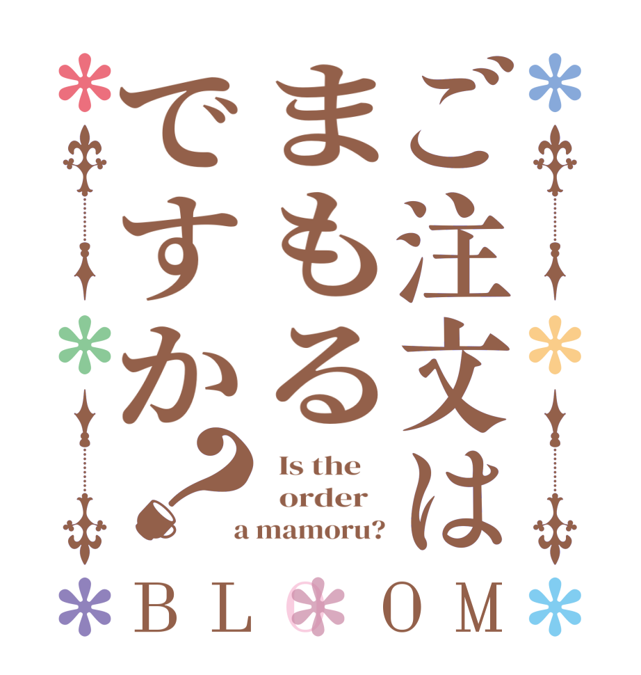 ご注文はまもるですか？BLOOM   Is the      order    a mamoru?
