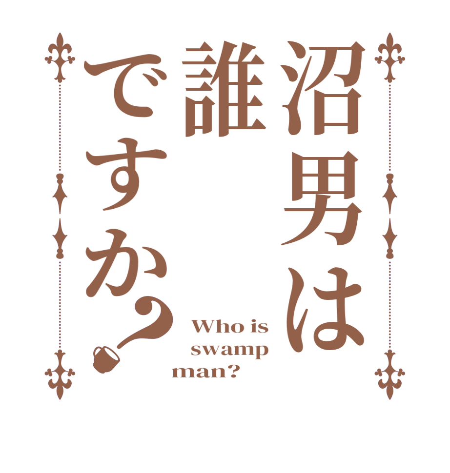 沼男は誰ですか？ Who is  swamp   man?